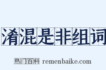 淆混是非组词是什么意思的图片